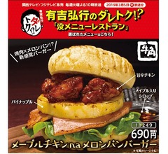 牛角、トリッキーな復活メニュー「メロンパンバーガー」