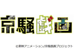 バンプレストと東映アニメーションがコラボ、アニメ「京騒戯画」製作へ。