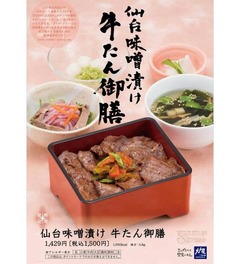 大戸屋が仙台・東北づくし膳、仙台味噌漬けの牛たんにずんだ付き。