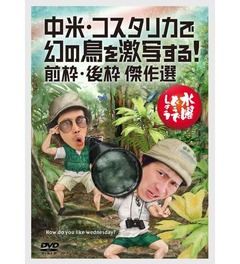 水どう新DVDが通算8作目の1位、バラエティー・お笑い作品の記録更新。