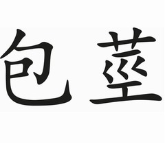 中国で包茎手術トラブルが多発、法外な治療費を請求されるケースなど。