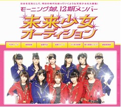 モー娘。“12期”は該当者なし、つんく♂「即戦力としては力量不足」。