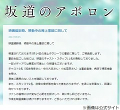 「坂道のアポロン」ロケ先の事故と状況を報告