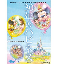 TDRの公式“ちょっといい話”、30年分のハピネス溢れるエピソード集。