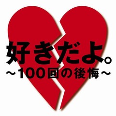 「最泣き失恋ソング」トップは？ ソナーポケットや西野カナに支持。