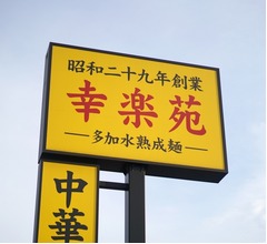 幸楽苑が“カスハラ”対応方針発表、「精神的な攻撃」「執拗な言動」などの行為を例示