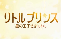 星の王子さまが初のアニメ映画、日本公開は“2015年冬”に決定。