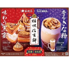 コメダ珈琲店×桔梗信玄餅初コラボ、「のむ 桔梗信玄餅」や“再現”シロノワールも
