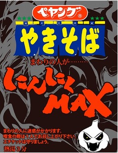 “にんにくMAX”黒いペヤング、おどろおどろしいパッケージが目印。