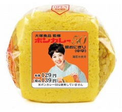 50周年記念で「ボンカレー風おにぎり」登場