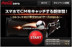 スマホでCMを“キャッチ”体験、「コカ・コーラ ゼロ」が新アプリ。