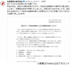 北海道電力の作業服紛失が判明、詐欺などに注意を