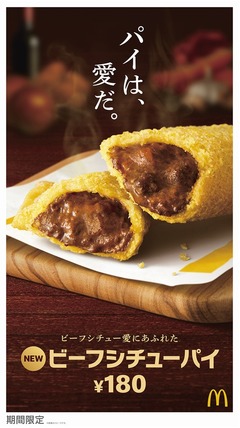 マックが6年ぶり食事パイ新作「ビーフシチューパイ」