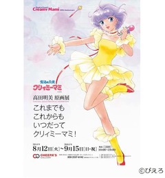 いつだってクリィミーマミ展、マミとの“握手会”や高田明美サイン会も。