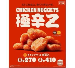 バーガーキング、限界ギリギリ「チキンナゲット極辛Z」