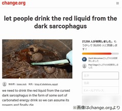 「4000年前の石棺の赤い液体飲みたい」と署名活動