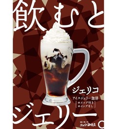 コメダが“飲む”珈琲ゼリー、店内提供の本格的なコーヒーがベース。