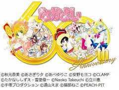 「なかよし」が漫画誌初60周年、名作が集合した豪華イラストを公開。