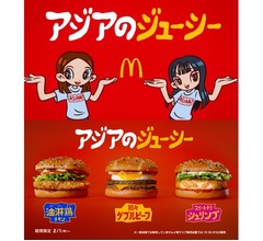 マクドナルド初“アジアンフェア”、3種類のバーガー新登場