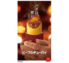 マクドナルド“冬限定のお食事パイ”、3年目の今年も「ビーフシチューパイ」登場