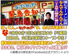 なんでんかんでんの本店閉店、ネットでは惜しむ声が続々もFCで新展開。