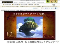 ラピュタの“何か”を商品化へ、バンダイの特設サイトで作品判明。