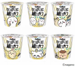 数量限定“ちいかわ”と“細いやつ”が初コラボ、細いスティックの「じゃがりこ」で