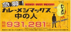 高さ3m着ぐるみ“中の人”急募、日清食品がドーンと時給931.281VNDで。