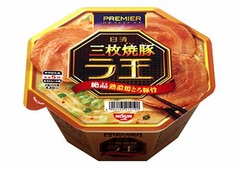 極厚焼豚3枚の「プレミアラ王」、豪華でリッチな具材の新シリーズ。