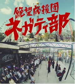 「絶望要塞2」の挑戦者を罵倒、10万人失敗喜び“絶望応援団”結成。