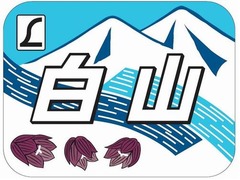 485系国鉄色の「白山」が走る、湘南色のしなの鉄道169系と“競演”。