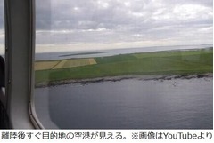 目的地へ最短47秒の航空路線、島と島の“世界最短”距離を1日2往復。