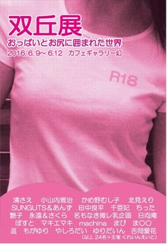 みんな大好き“胸とお尻”の展覧会、18禁「双丘展」に行ってみた。