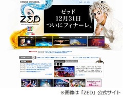 シルク・ドゥ・ソレイユ シアター東京の「ZED」公演、12月31日で終了へ。