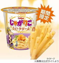 じゃがりこ“うにクリーム”味、セブン-イレブンで数量限定発売。