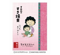柿安、まる子の母“すみれ”の「すき焼重」発売