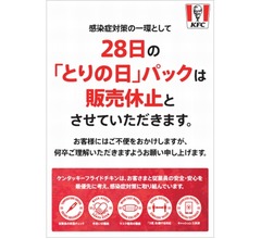 ケンタッキー「とりの日パック」5月28日は販売休止