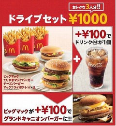 マックが限定「ドライブセット」、3人分相当の商品を1,000円で販売。