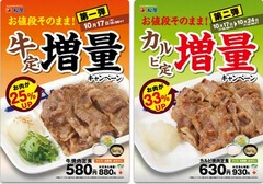 松屋が定番定食の“お肉増量”、牛定＆カルビ定のボリュームアップ。
