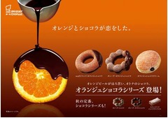 ミスド“大人好み”のドーナツ、「オランジュショコラ」シリーズ3種。