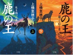 本屋大賞「鹿の王」一気に浮上、100位圏外から上巻は首位&下巻は3位。