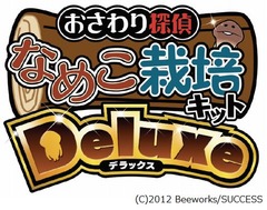 「なめこ栽培キット」に完全新作、3つの新要素追加の“Deluxe”。