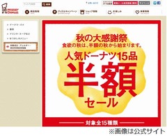 ミスドが商品品切れをお詫び、人気ドーナツ15品半額セール開催で。