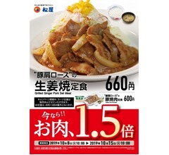 松屋「生姜焼き定食」「豚焼肉定食」がお肉1.5倍に