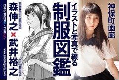 全国の“女子高制服”が大集合、武井裕之×森伸之の2人個展開催中。