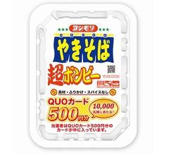 ペヤング…じゃない！ 「ヨシモリ 超ボンビーやきそば」