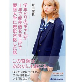 ビリギャル慶應合格記にTV効果、著者出演で先週23位から一気にTOP3。