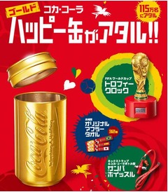 自販機から金色に輝くコーラ缶、W杯関連グッズが当たるキャンペーン。
