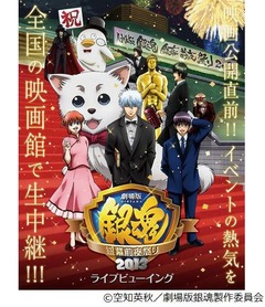 「銀魂」前夜祭りの出演者発表、ライブビューイングも全国で開催決定。