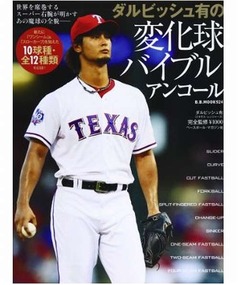 ダルの“魔球”解説本が好発進、2009年発売の本に加筆・一部修正。